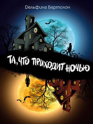 cover image of Та, что приходит ночью